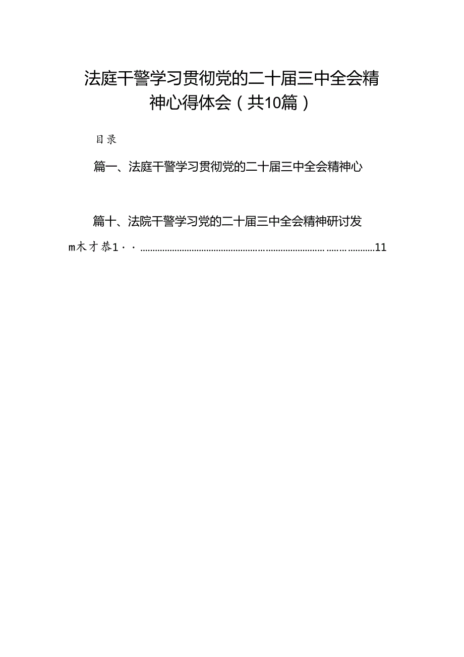 （10篇）法庭干警学习贯彻党的二十三中全会精神心得体会集合.docx_第1页