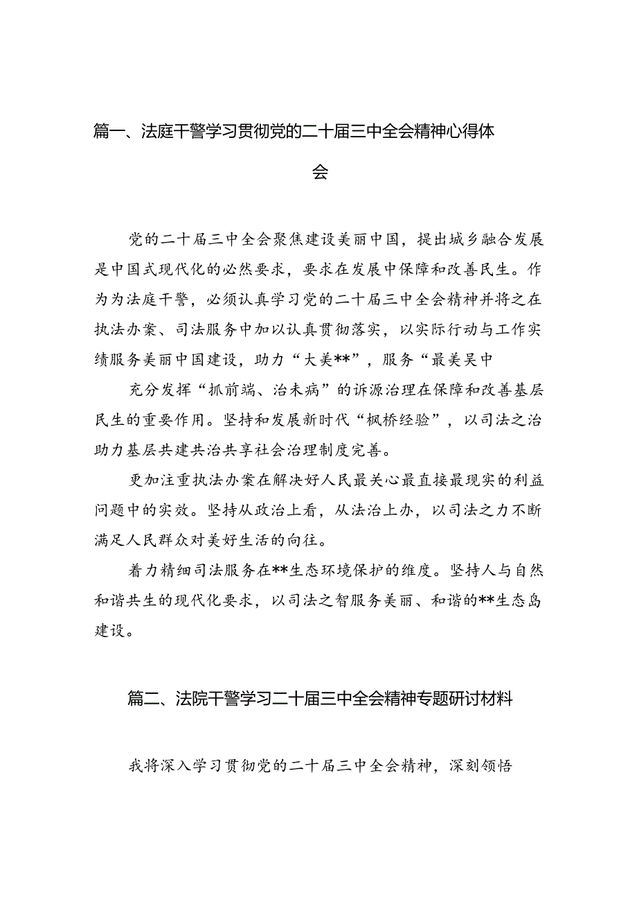（10篇）法庭干警学习贯彻党的二十三中全会精神心得体会集合.docx_第2页