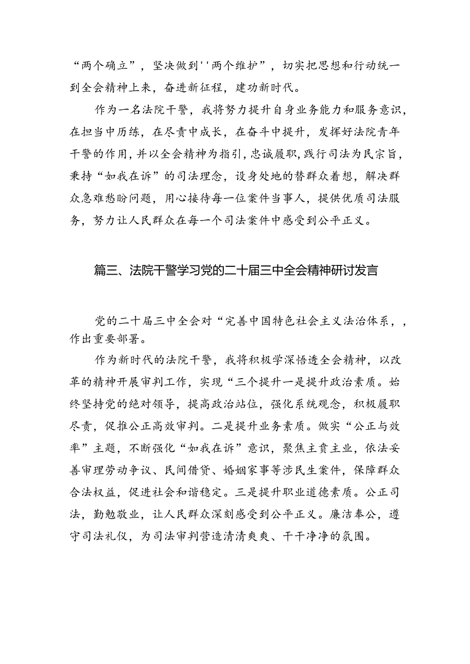 （10篇）法庭干警学习贯彻党的二十三中全会精神心得体会集合.docx_第3页