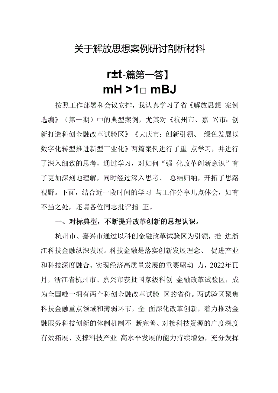 （2篇）关于解放思想案例研讨剖析材料.docx_第1页