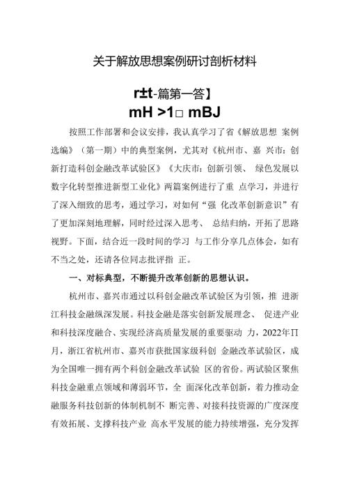 （2篇）关于解放思想案例研讨剖析材料.docx