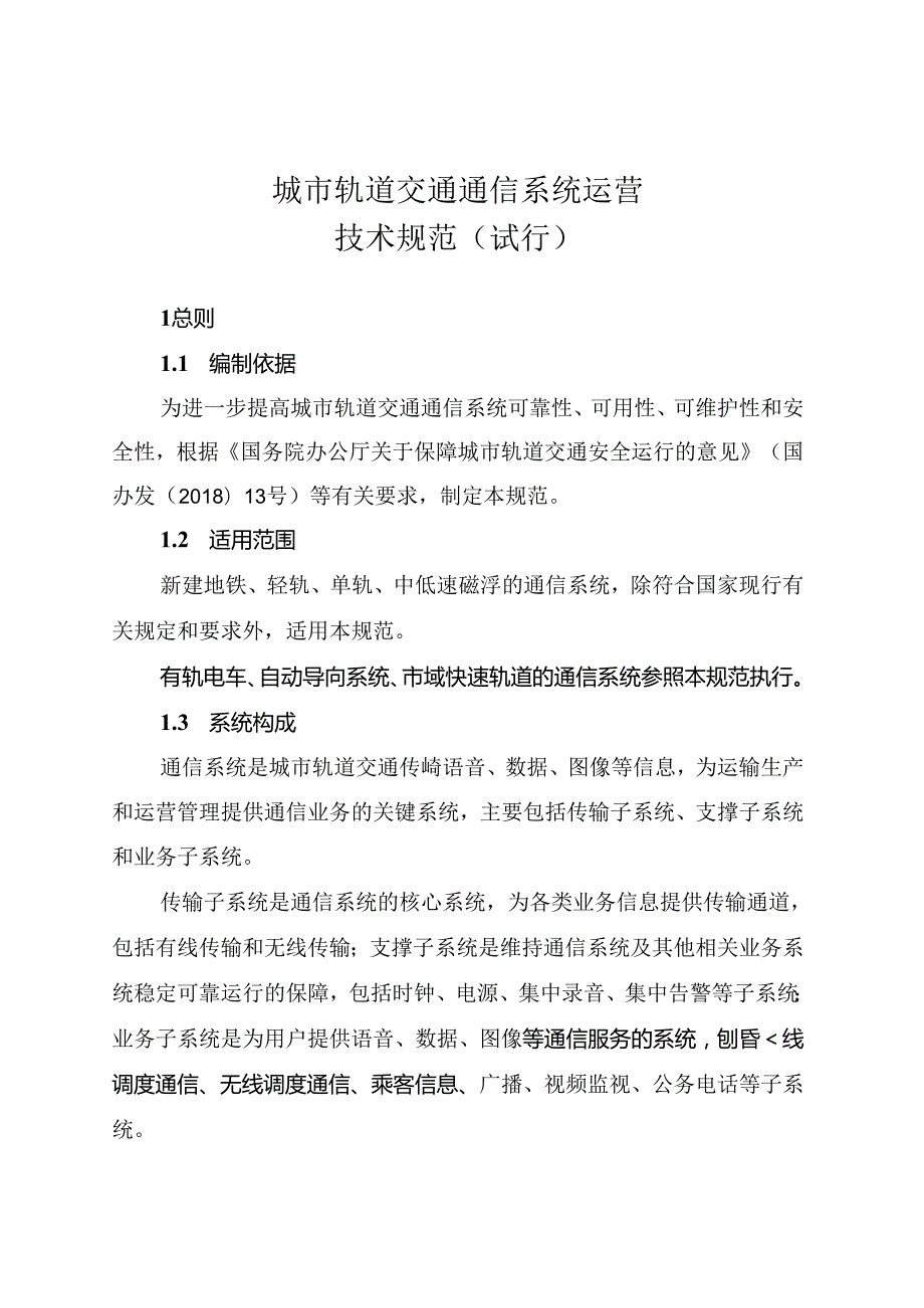 城市轨道交通通信系统运营技术规范（试行）.docx_第1页
