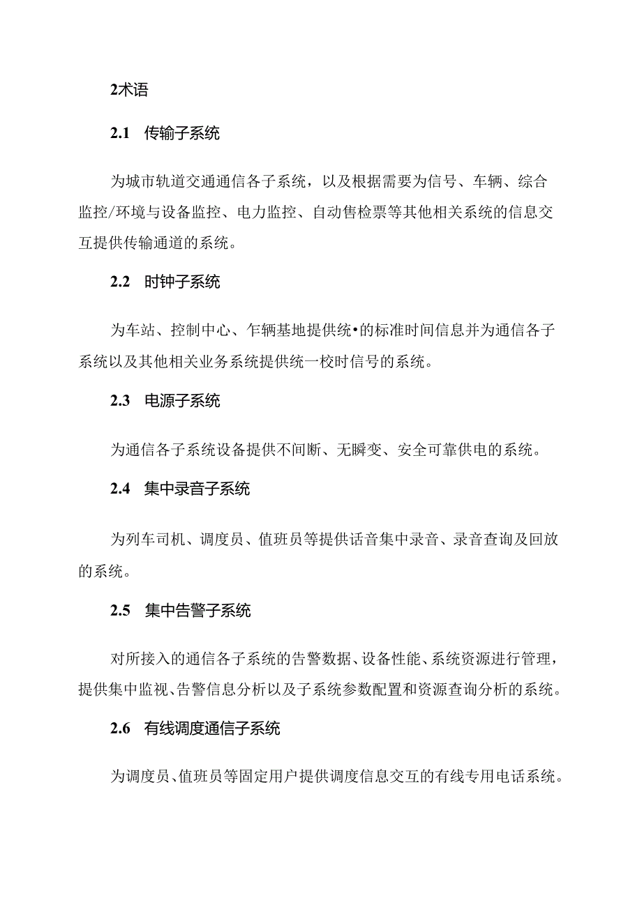 城市轨道交通通信系统运营技术规范（试行）.docx_第2页