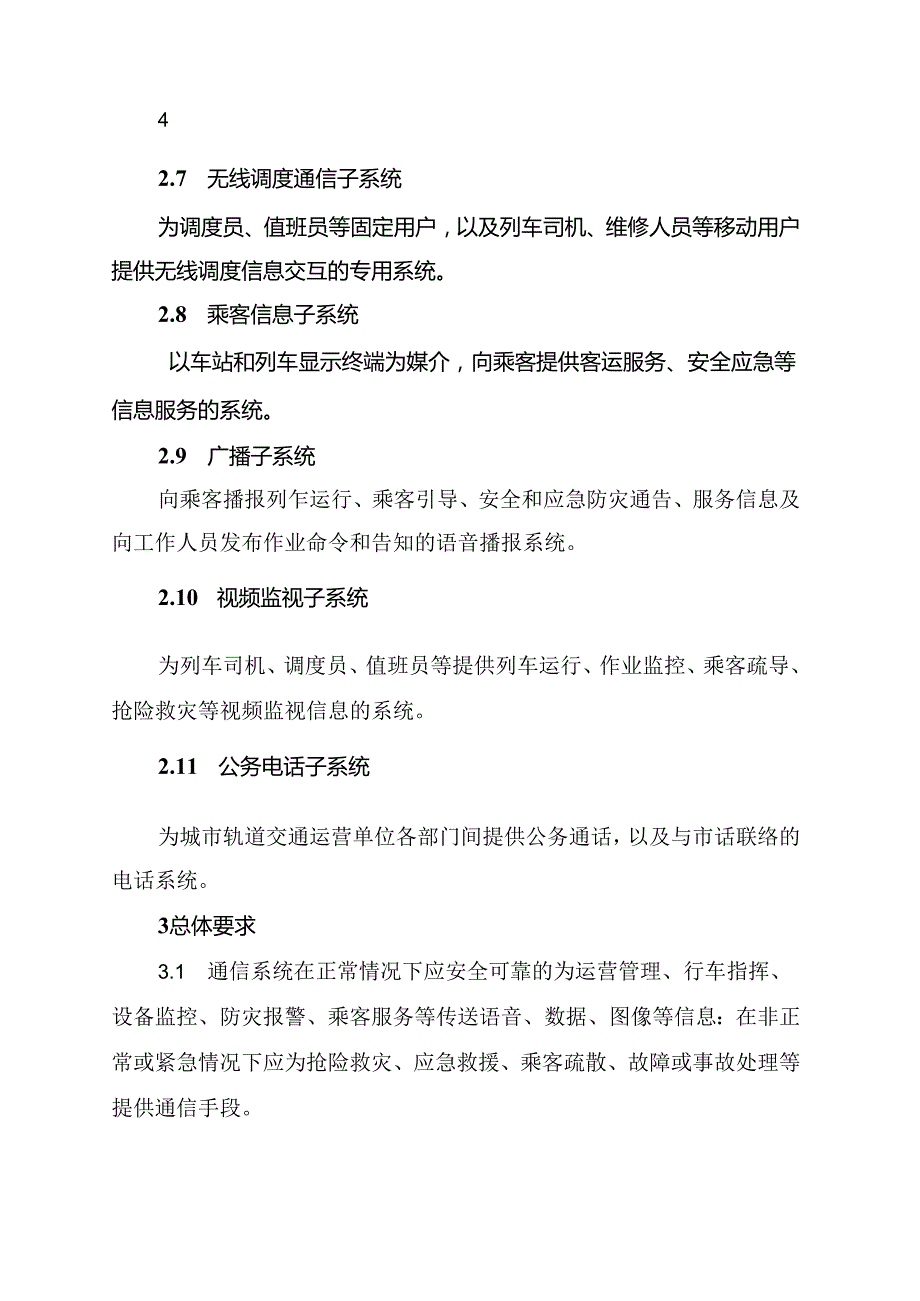 城市轨道交通通信系统运营技术规范（试行）.docx_第3页