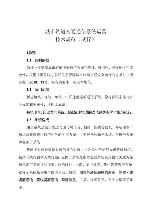 城市轨道交通通信系统运营技术规范（试行）.docx