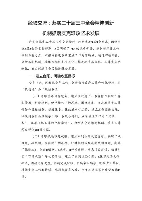 经验交流：落实二十三中全会精神+创新机制抓落实+克难攻坚求发展.docx