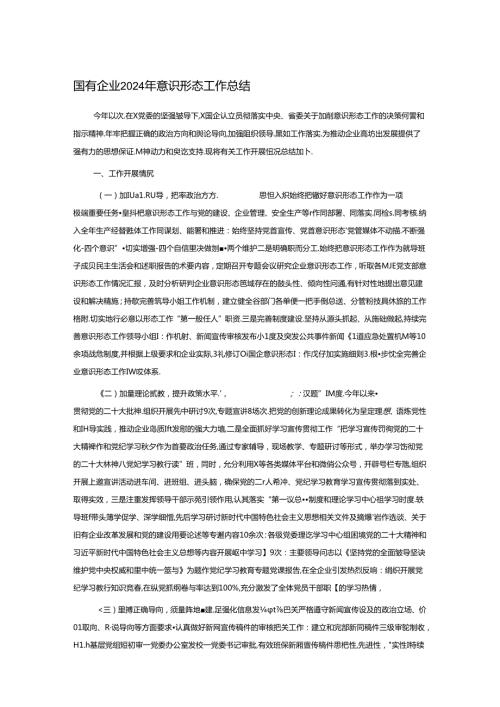 国有企业2024年意识形态工作总结.docx