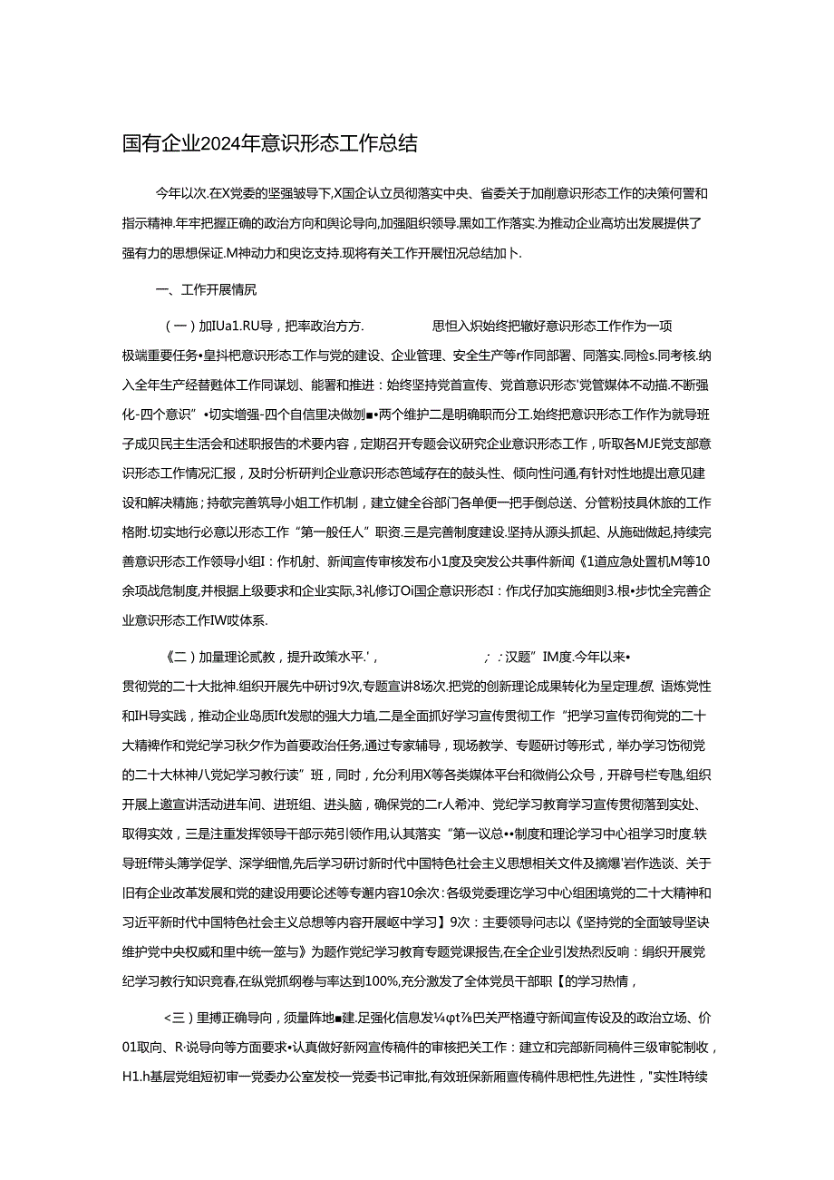 国有企业2024年意识形态工作总结.docx_第1页