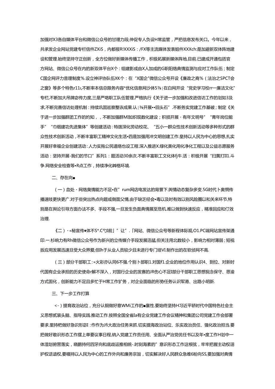 国有企业2024年意识形态工作总结.docx_第2页