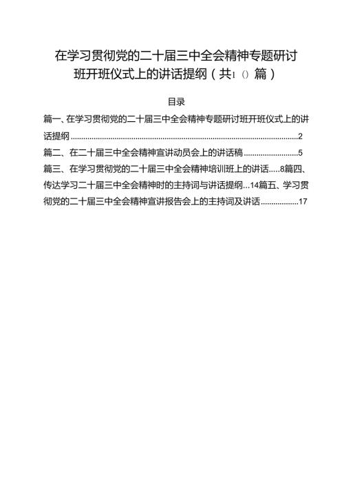 （10篇）在学习贯彻党的二十三中全会精神专题研讨班开班仪式上的讲话提纲通用.docx