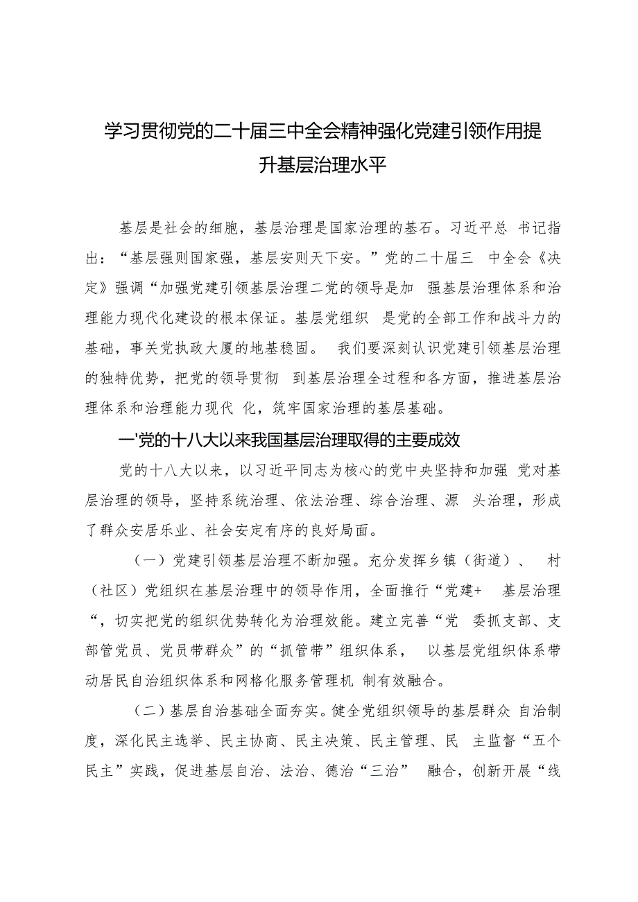 2024年学习贯彻党的二十三中全会精神研讨发言.docx_第1页