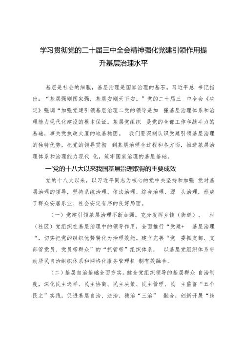 2024年学习贯彻党的二十三中全会精神研讨发言.docx