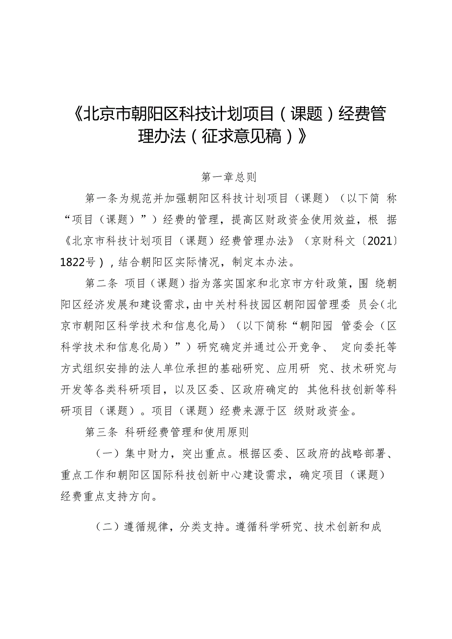 《北京市朝阳区科技计划项目（课题）经费管理办法（征.docx_第1页