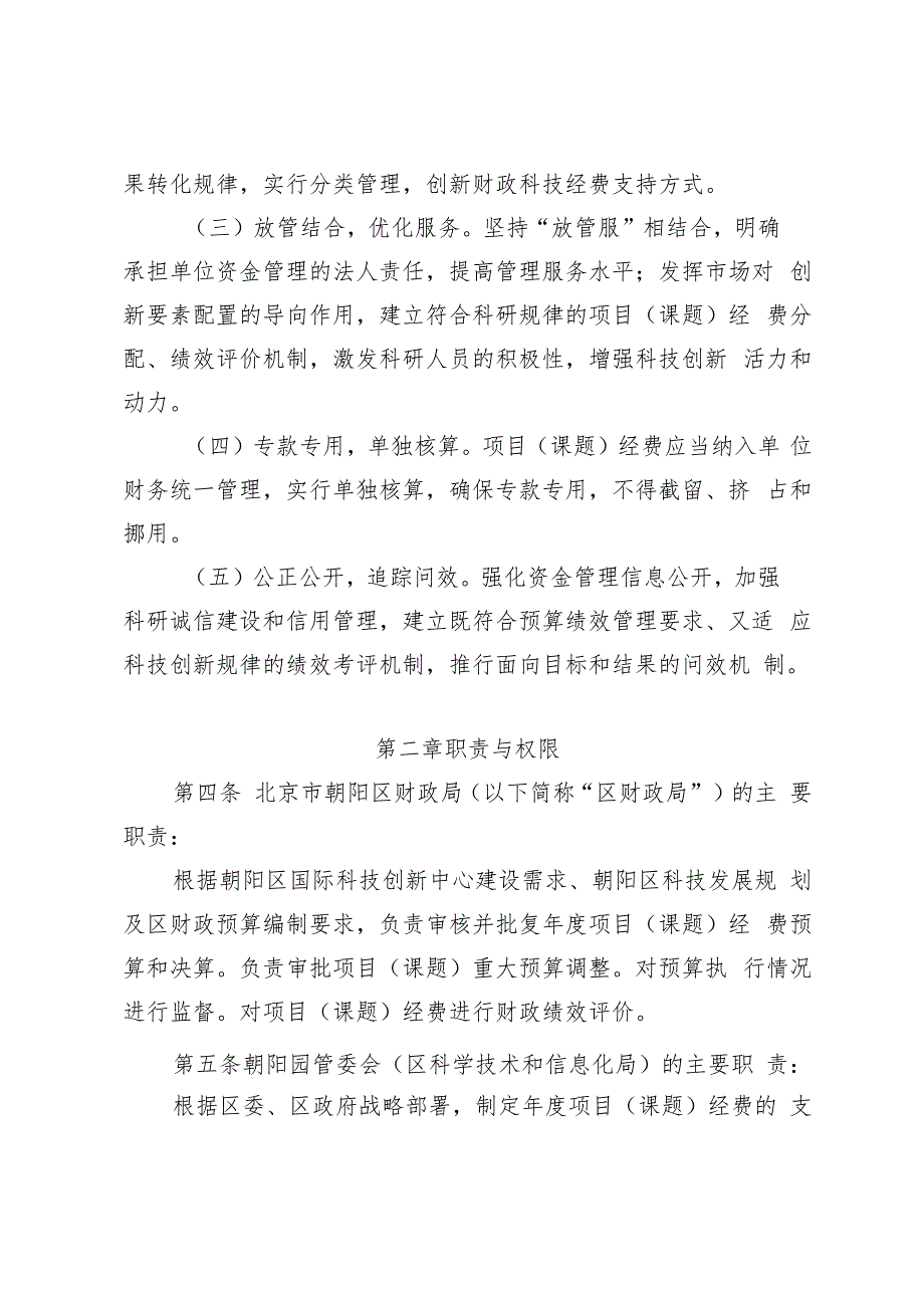 《北京市朝阳区科技计划项目（课题）经费管理办法（征.docx_第2页
