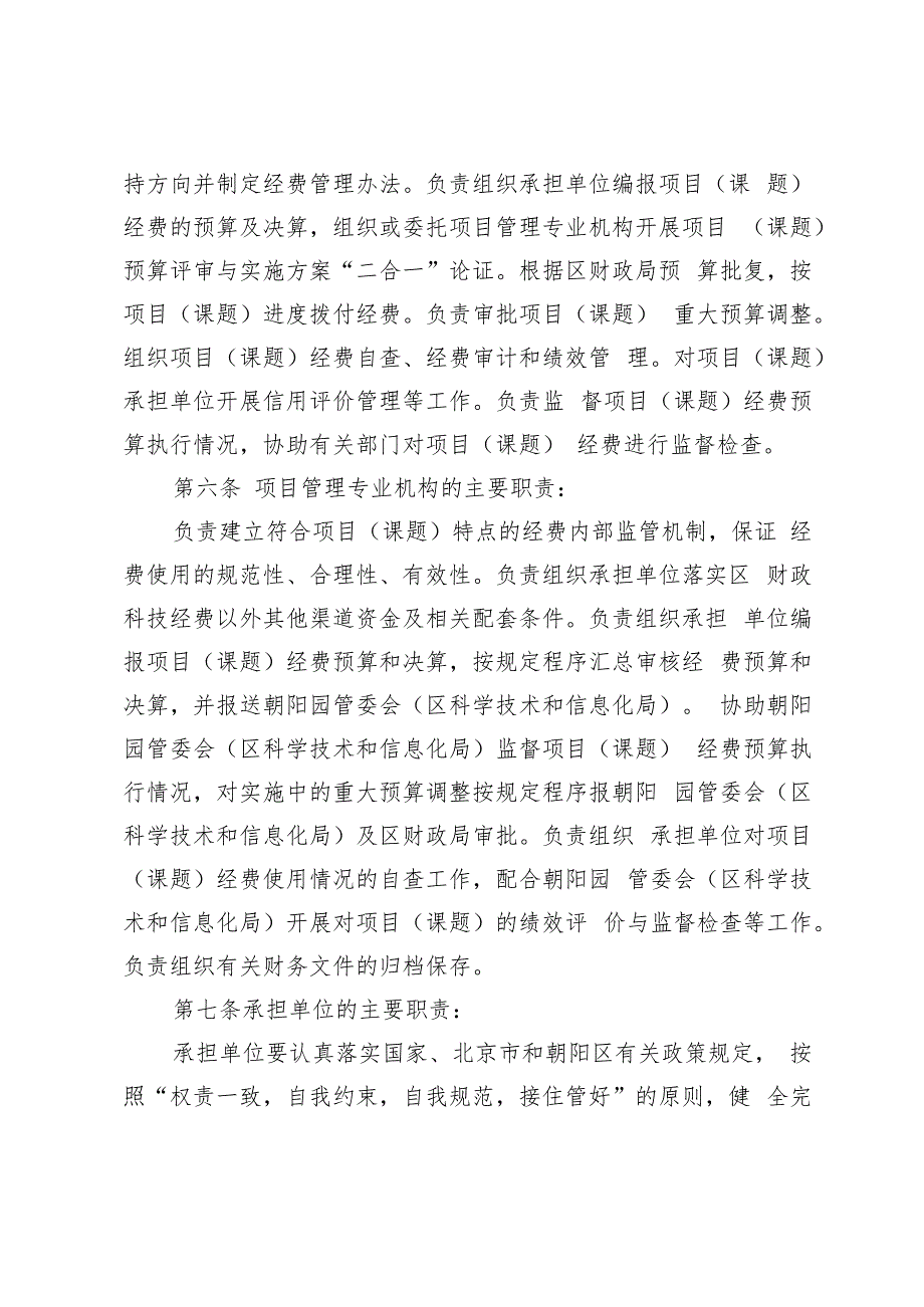 《北京市朝阳区科技计划项目（课题）经费管理办法（征.docx_第3页