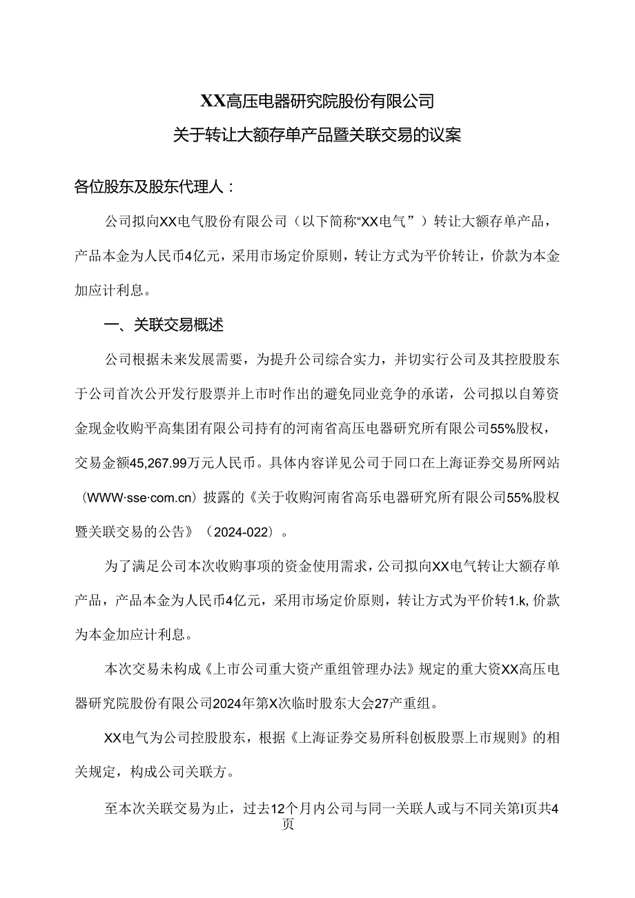 XX高压电器研究院股份有限公司关于转让大额存单产品暨关联交易的议案（2024年）.docx_第1页