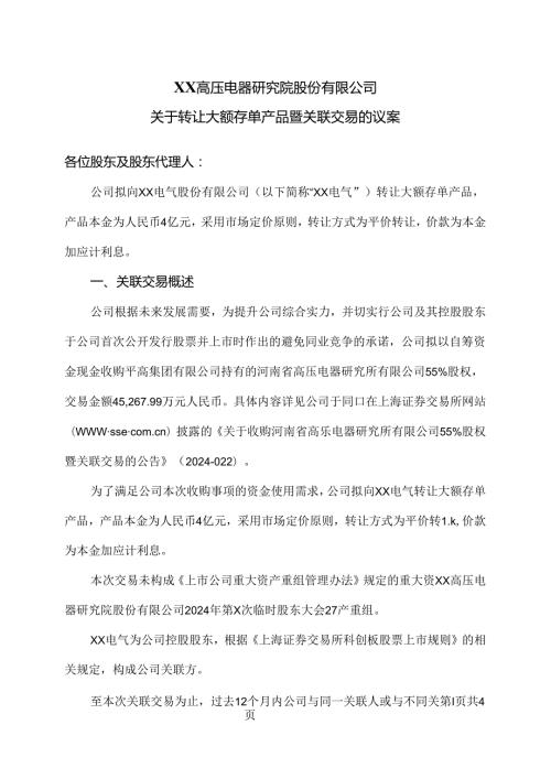 XX高压电器研究院股份有限公司关于转让大额存单产品暨关联交易的议案（2024年）.docx