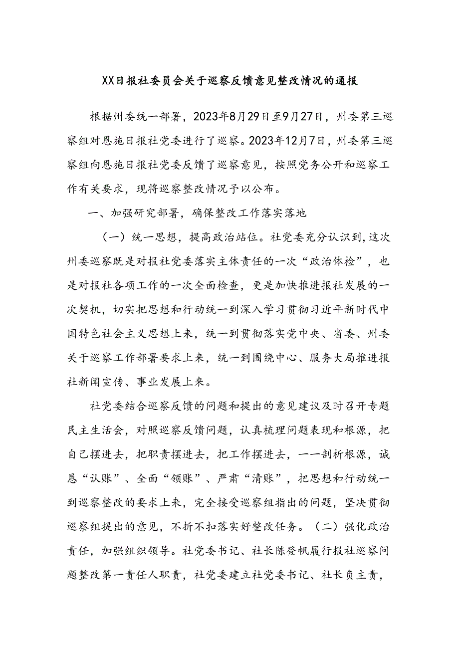 XX日报社委员会关于巡察反馈意见整改情况的通报.docx_第1页
