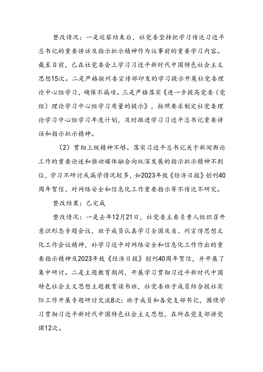 XX日报社委员会关于巡察反馈意见整改情况的通报.docx_第3页