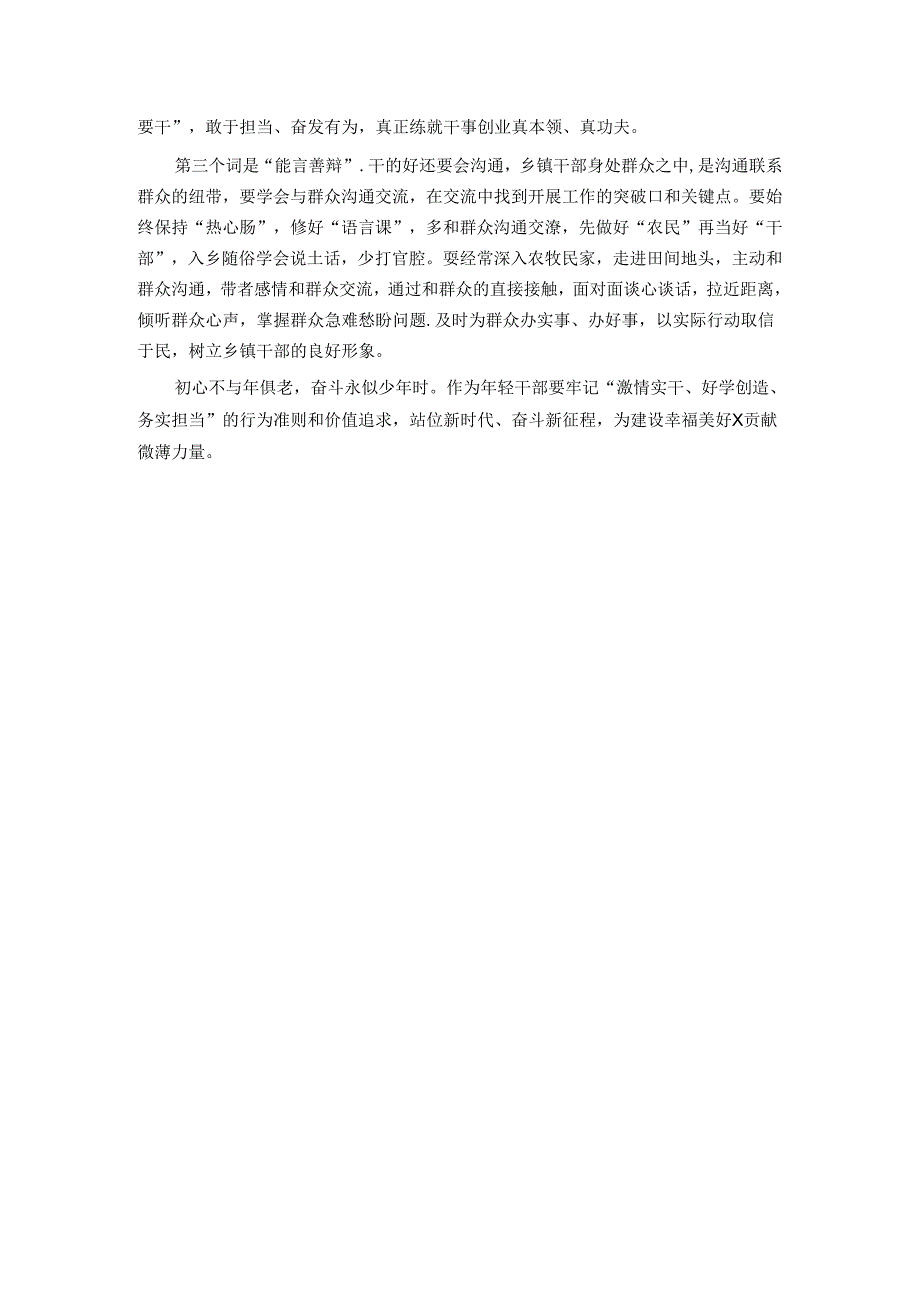 镇副镇长在2024年县年轻干部培训班上的心得感言.docx_第3页