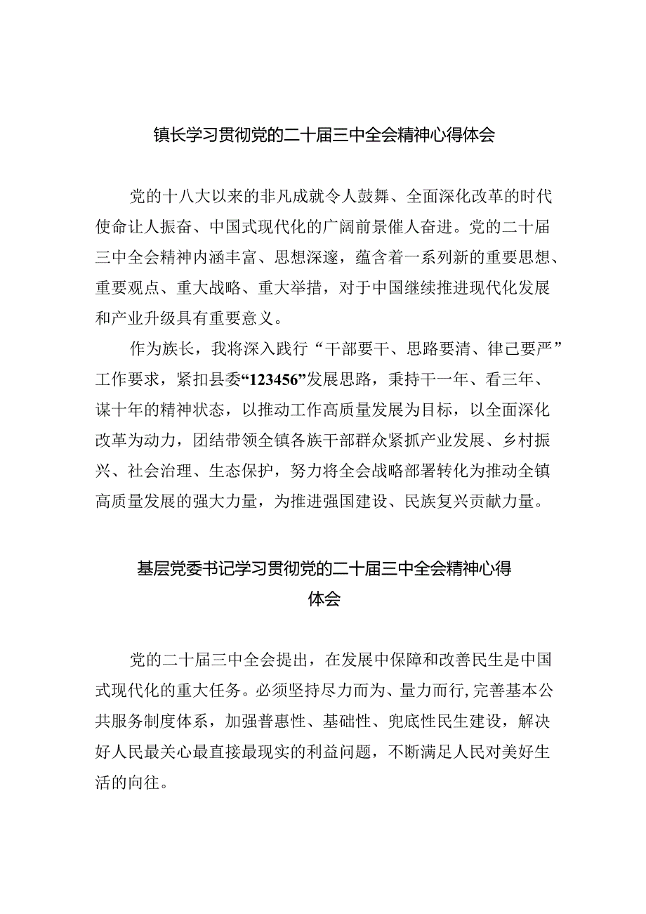 （9篇）镇长学习贯彻党的二十三中全会精神心得体会集合.docx_第1页