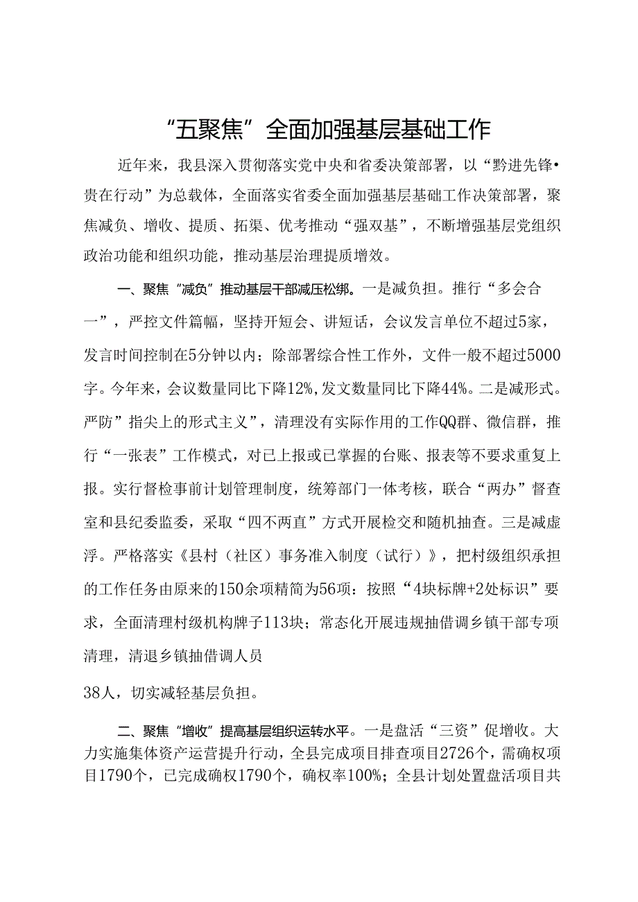经验交流发言：“五聚焦”全面加强基层基础工作.docx_第1页