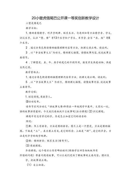 20小壁虎借尾巴 公开课一等奖创新教学设计1.docx