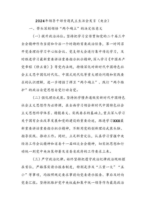 2024年领导干部专题民主生活会发言（央企）.docx