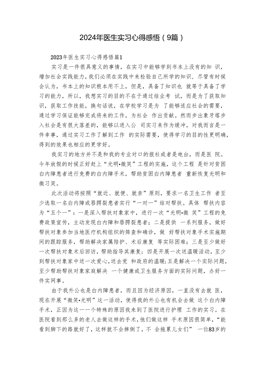 2024年医生实习心得感悟（9篇）.docx_第1页