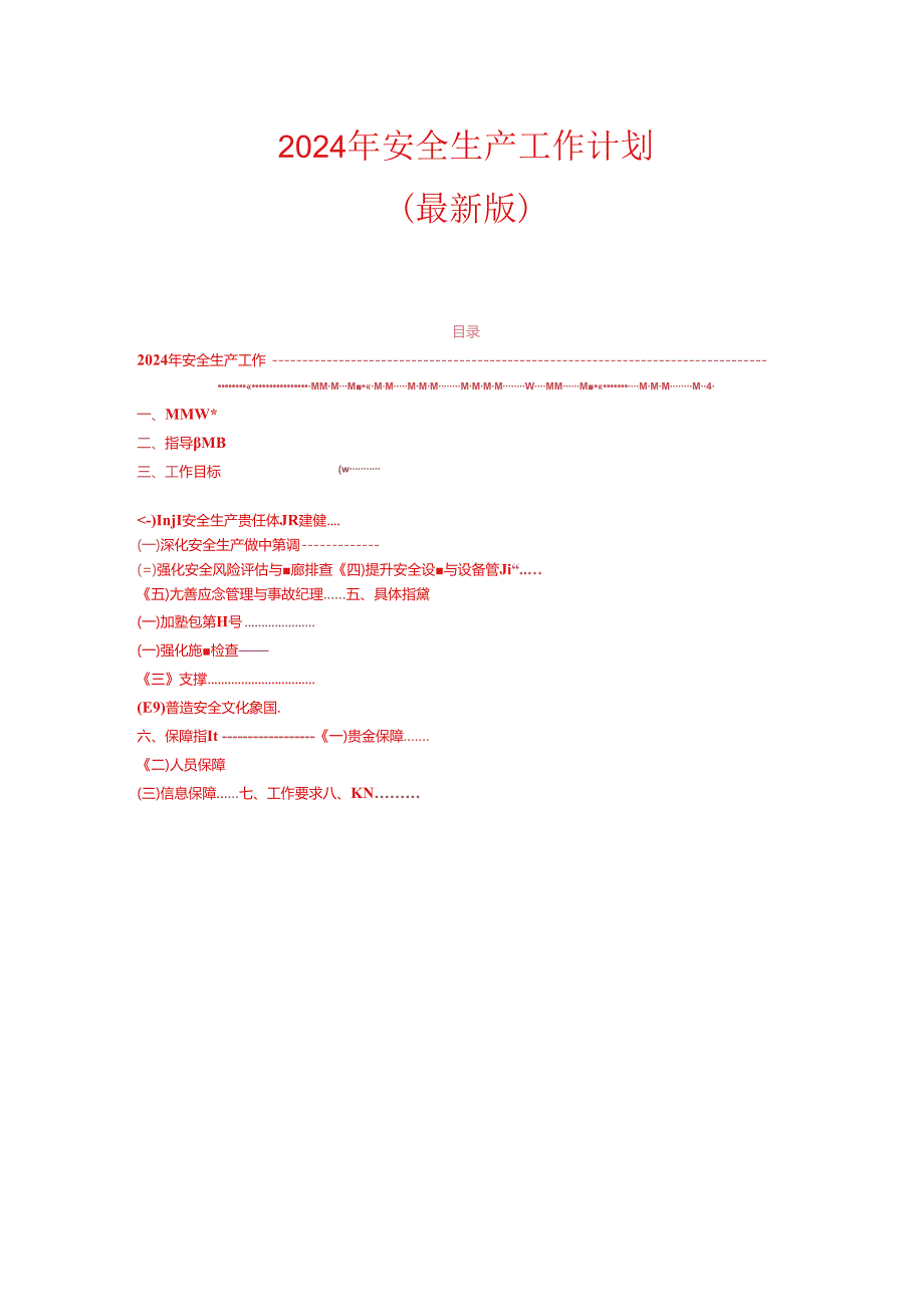 2024 年安全生产工作计划（最新版）.docx_第1页