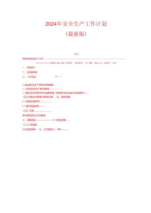 2024 年安全生产工作计划（最新版）.docx