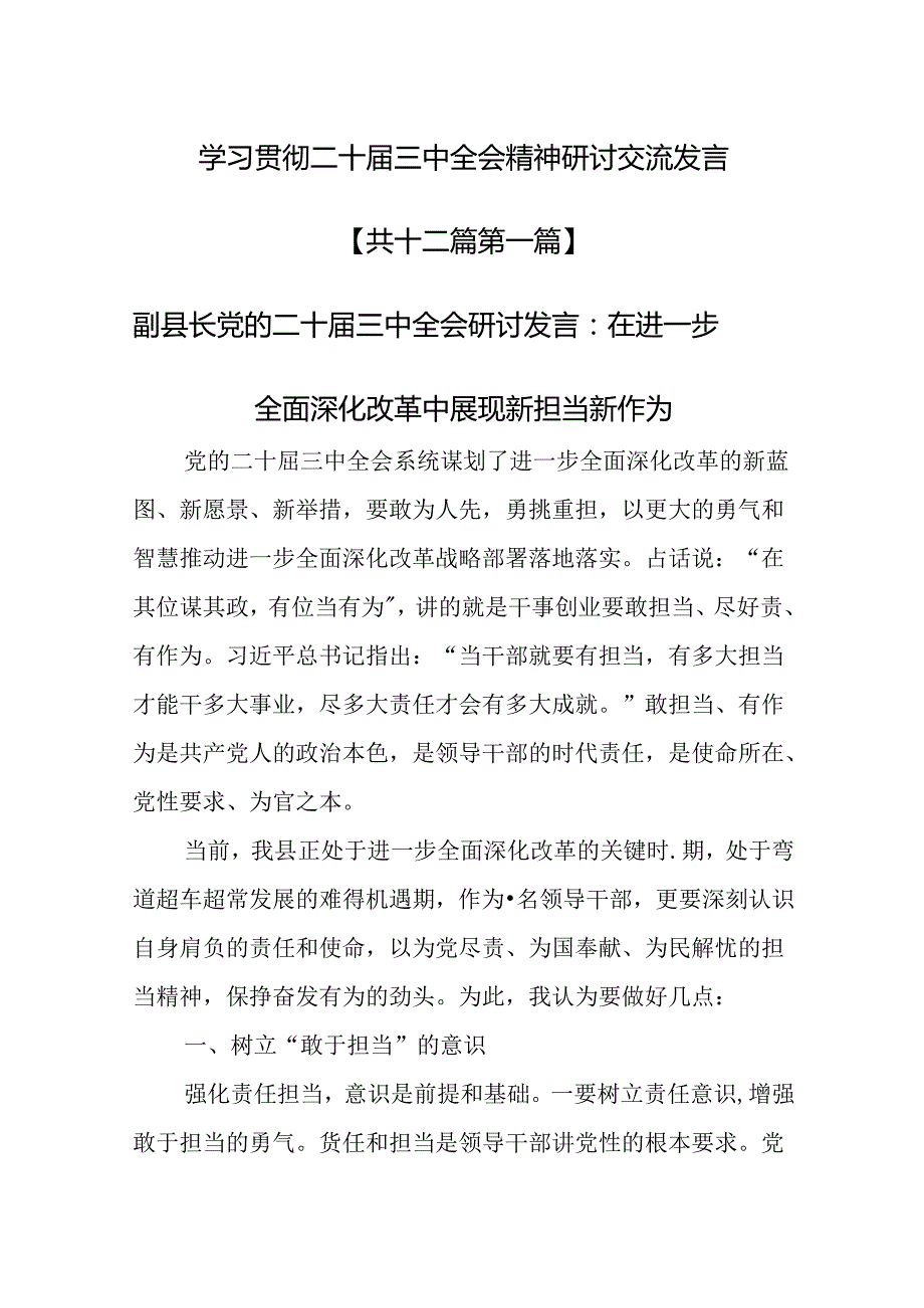 （12篇）学习贯彻二十三中全会精神研讨交流发言.docx_第1页