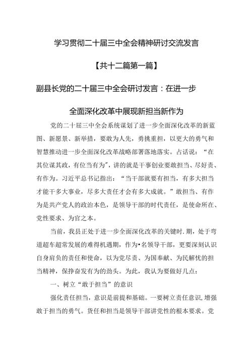 （12篇）学习贯彻二十三中全会精神研讨交流发言.docx