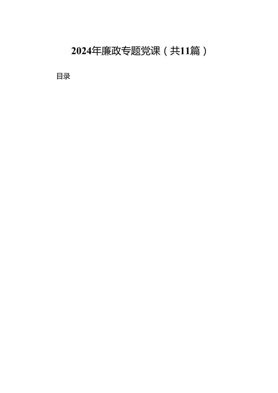 2024年廉政专题党课范文11篇（精选）.docx_第1页