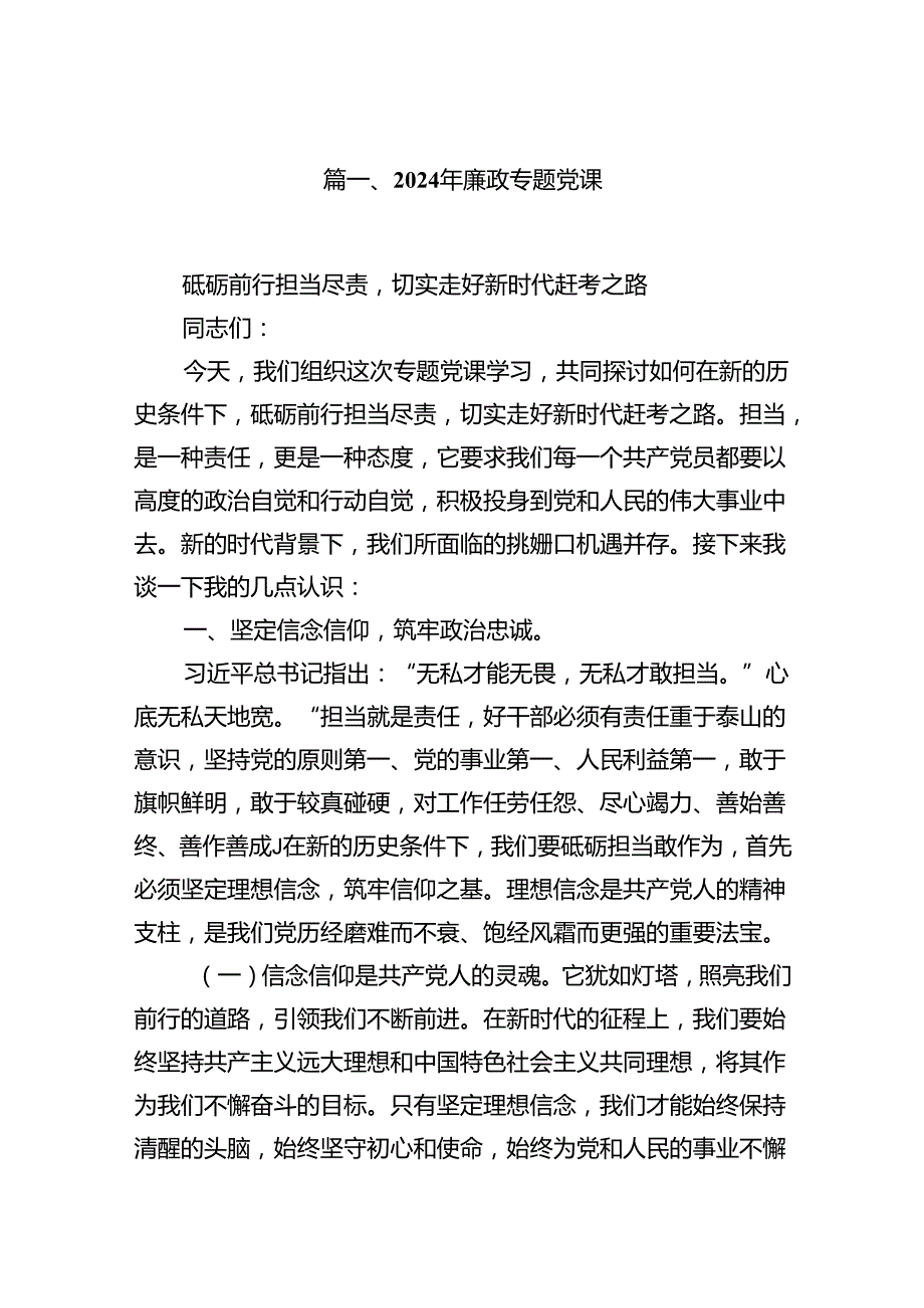 2024年廉政专题党课范文11篇（精选）.docx_第2页
