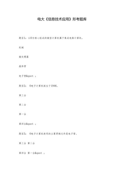 电大《信息技术应用》形考题库.docx