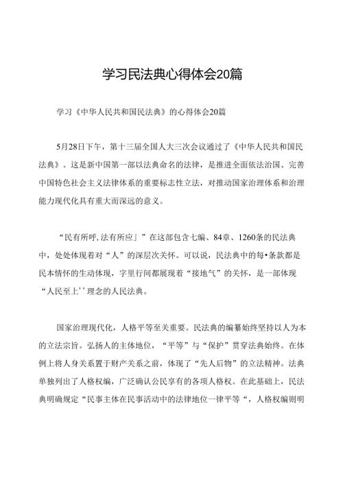 学习民法典心得体会20篇.docx