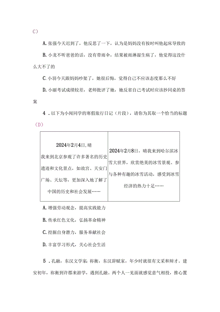 （2024新教材）部编版七年级上册道德与法治试卷：期中质量评价教师版.docx_第2页