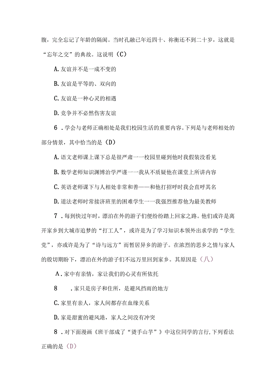（2024新教材）部编版七年级上册道德与法治试卷：期中质量评价教师版.docx_第3页