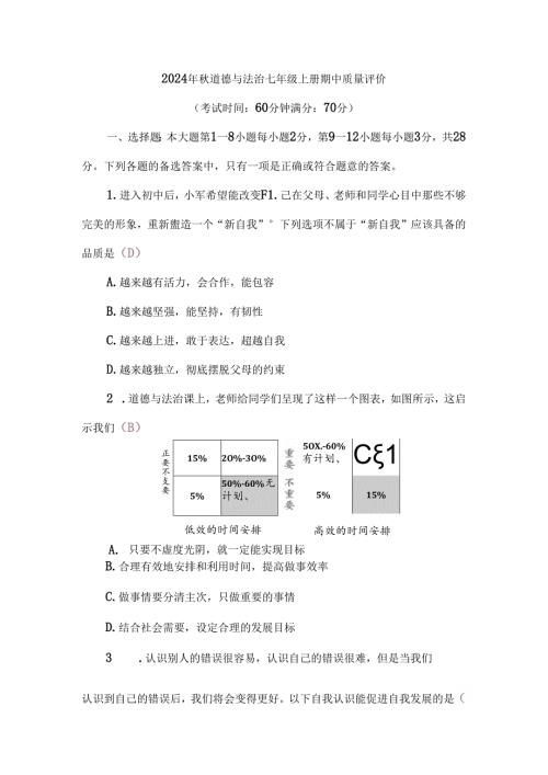 （2024新教材）部编版七年级上册道德与法治试卷：期中质量评价教师版.docx