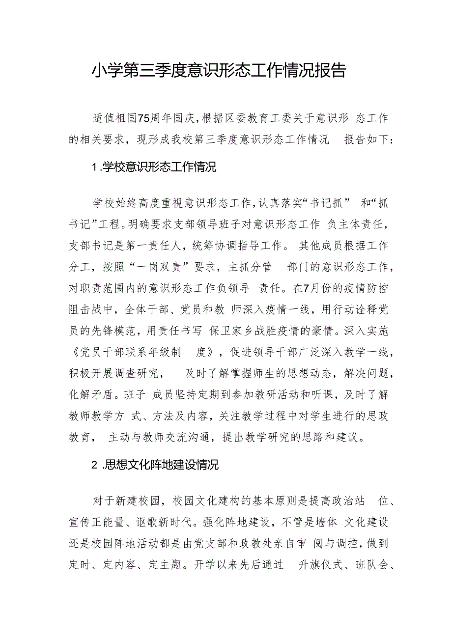 2024年第三季度某小学意识形态工作情况报告.docx_第1页