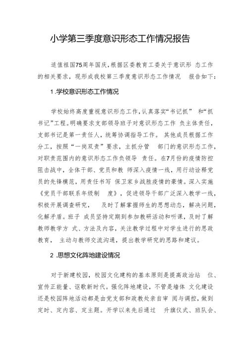 2024年第三季度某小学意识形态工作情况报告.docx