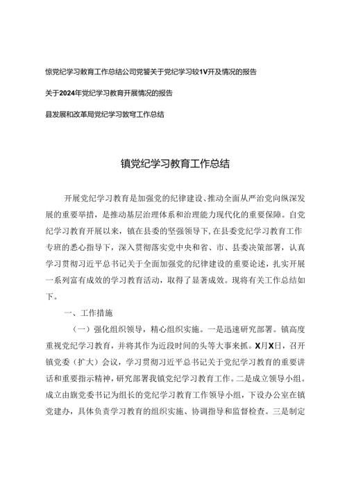 公司党委关于党纪学习教育开展情况的报告、镇党纪学习教育工作总结.docx