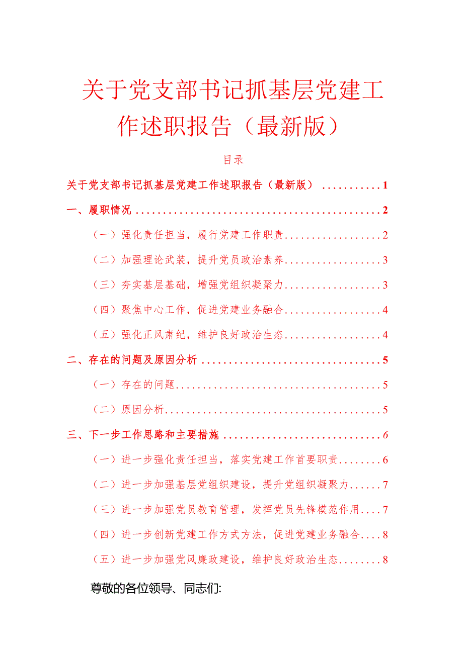 1.关于党支部书记抓基层党建工作述职报告（最新版）.docx_第1页