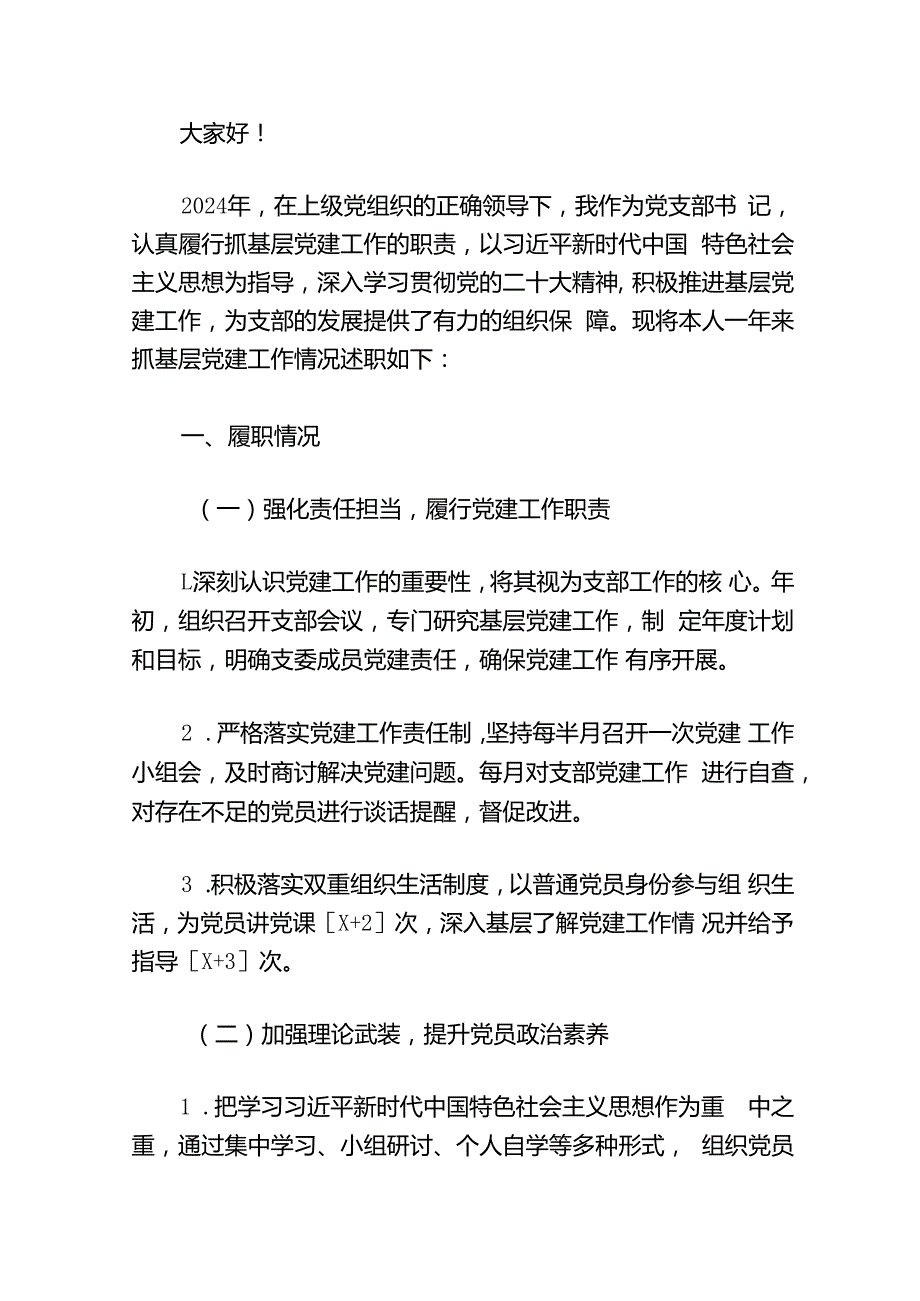 1.关于党支部书记抓基层党建工作述职报告（最新版）.docx_第2页
