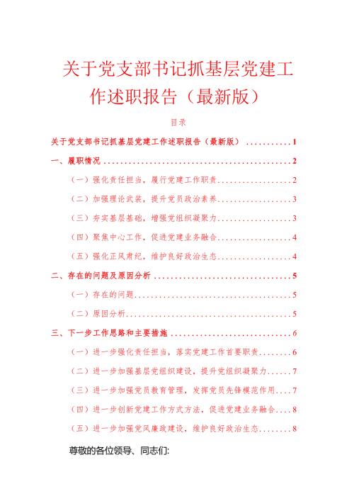 1.关于党支部书记抓基层党建工作述职报告（最新版）.docx