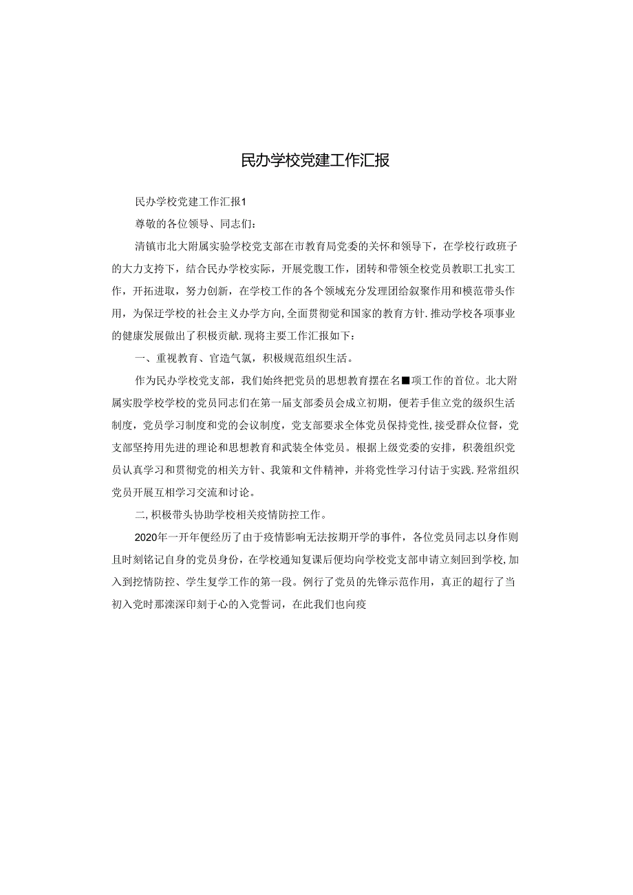 民办学校党建工作汇报.docx_第1页