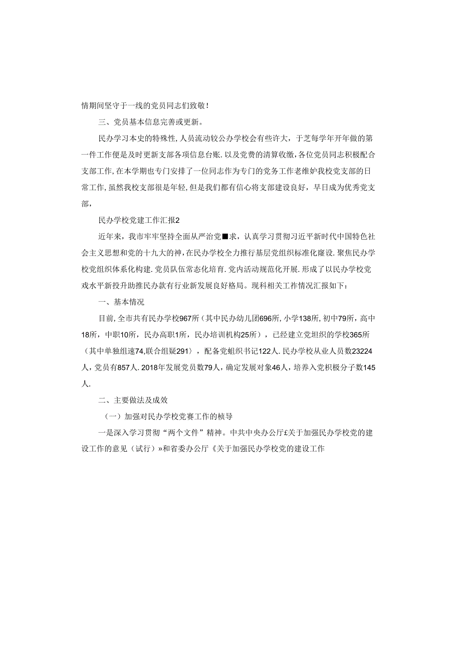 民办学校党建工作汇报.docx_第2页