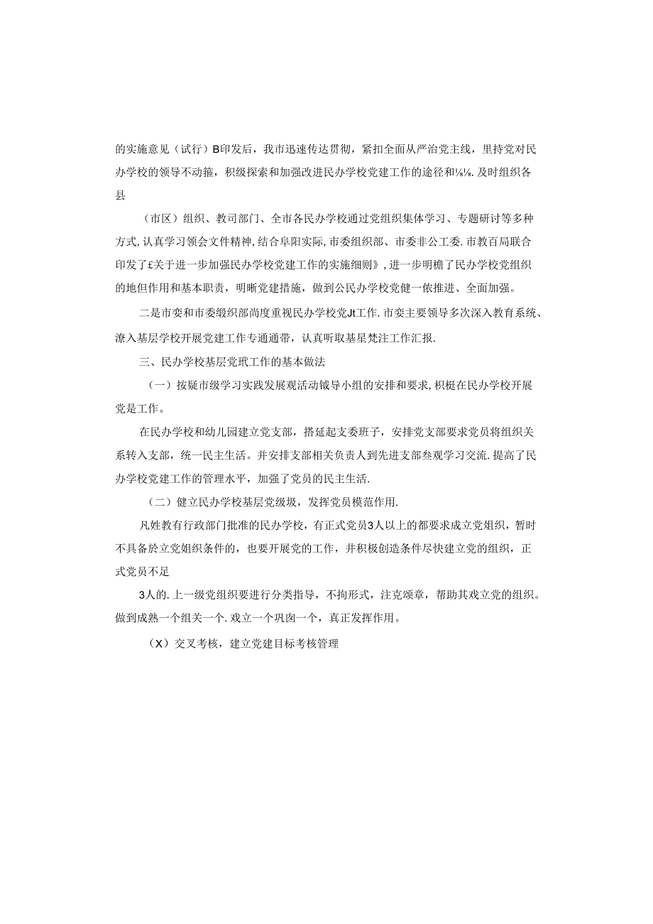 民办学校党建工作汇报.docx_第3页