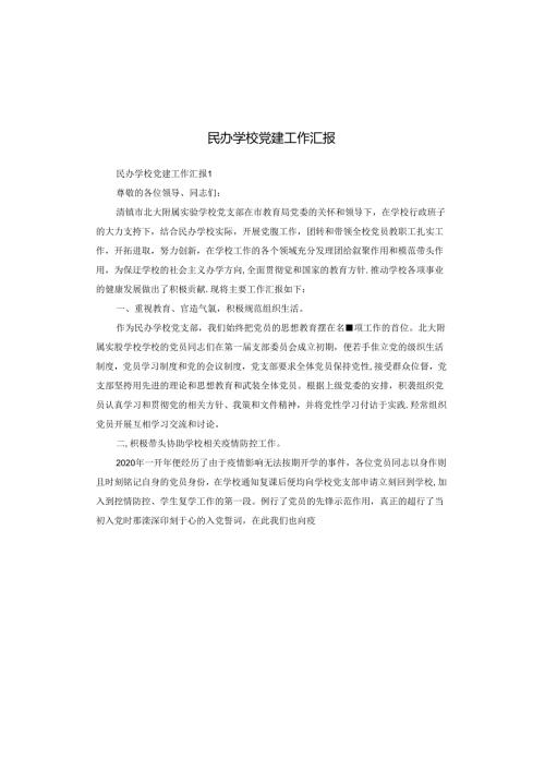 民办学校党建工作汇报.docx